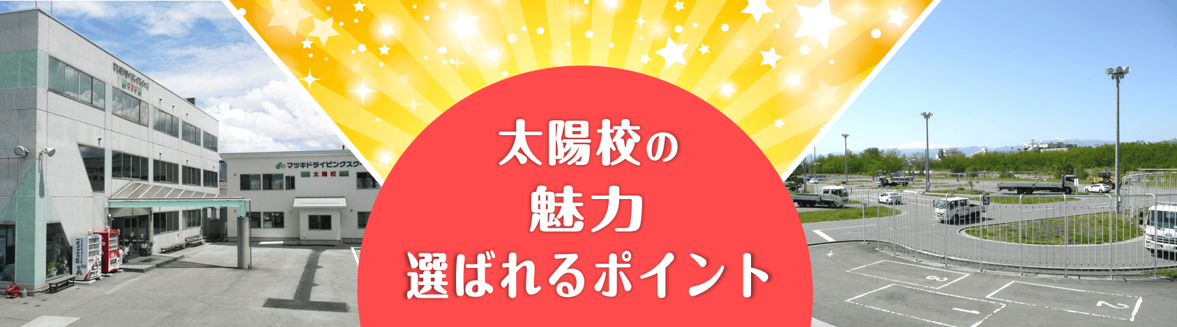 太陽校の魅力！　選ばれるポイント