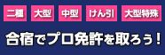 合宿でプロ免許を取ろう