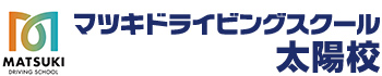 マツキドライビングスクール太陽校