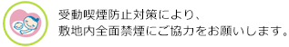 受動喫煙防止対策により、敷地内全面禁煙にご協力をお願いします。