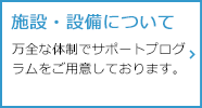 施設・設備について