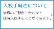 入校手続きについて